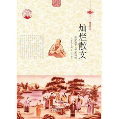 (四色)彩图版中华精神家园(博大文学)灿烂散文:散文历史与艺术特色(全2册)