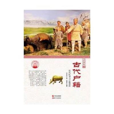 (四色)彩图版中华精神家园(悠久历史)古代户籍:历代区划与户籍制度(全2册)