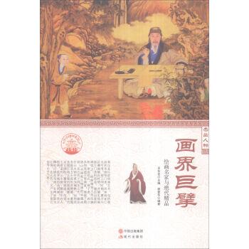 (四色)彩图版中华精神家园(杰出人物)画界巨擘:绘画名家与绝代精品(全2册)