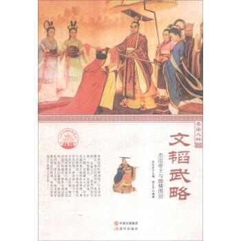 (四色)彩图版中华精神家园(杰出人物)文韬武略:杰出帝王与励精图治(全2册)