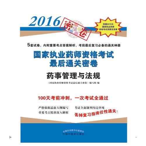 2016-药事管理与法规-国家执业药师资格考试最后通关密卷-附赠2015年国家执业药师资格考试真题及答案