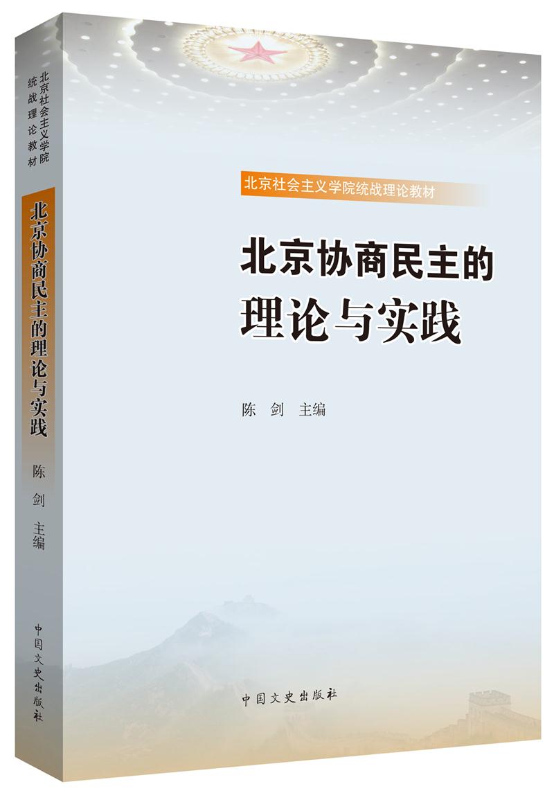 北京协商民主的理论与实践