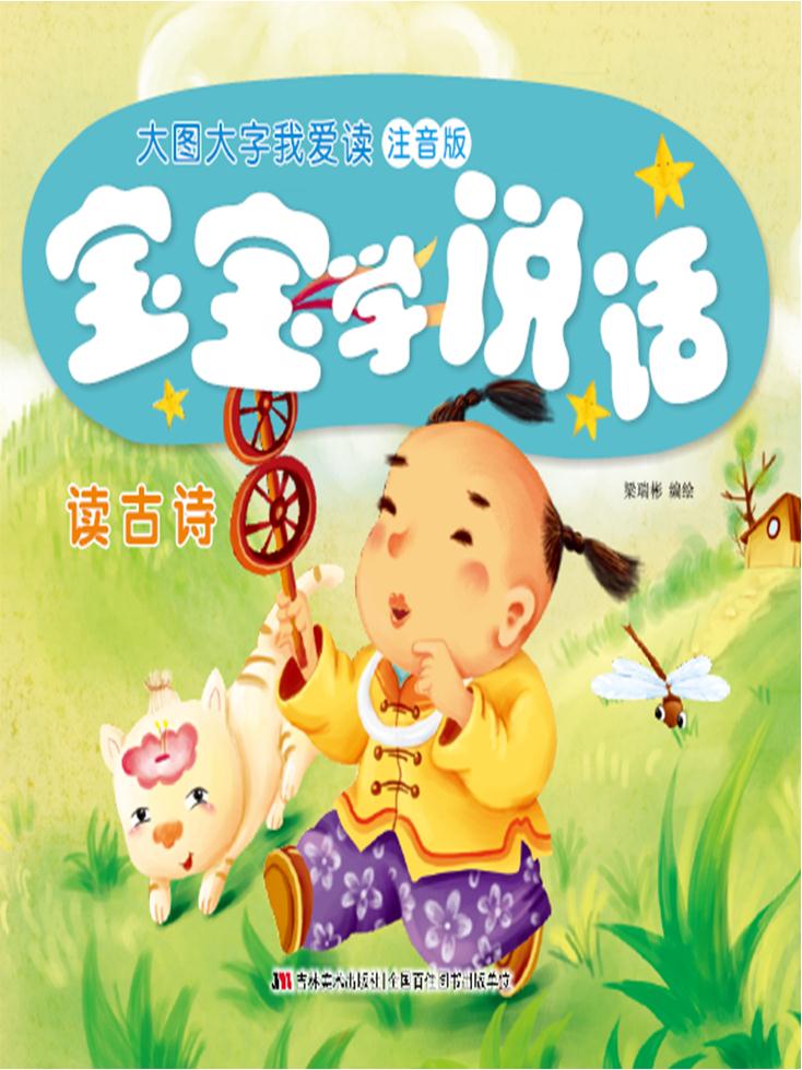 读古诗-宝宝学说话-大图大字我爱读-注音版