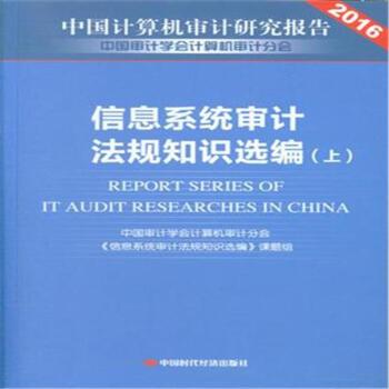 2016-信息系统审计法规知识选编-中国计算机审计研究报告-(全2册)