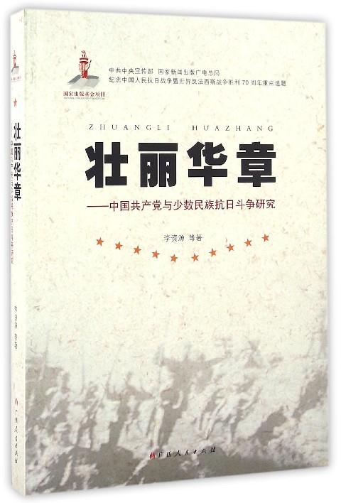 壮丽华章:中国共产党与少数民族抗日斗争研究