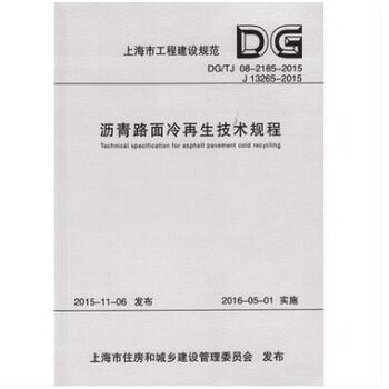 上海市工程建设规范沥青路面冷再生技术规程:DG/TJ 08-2185-2015