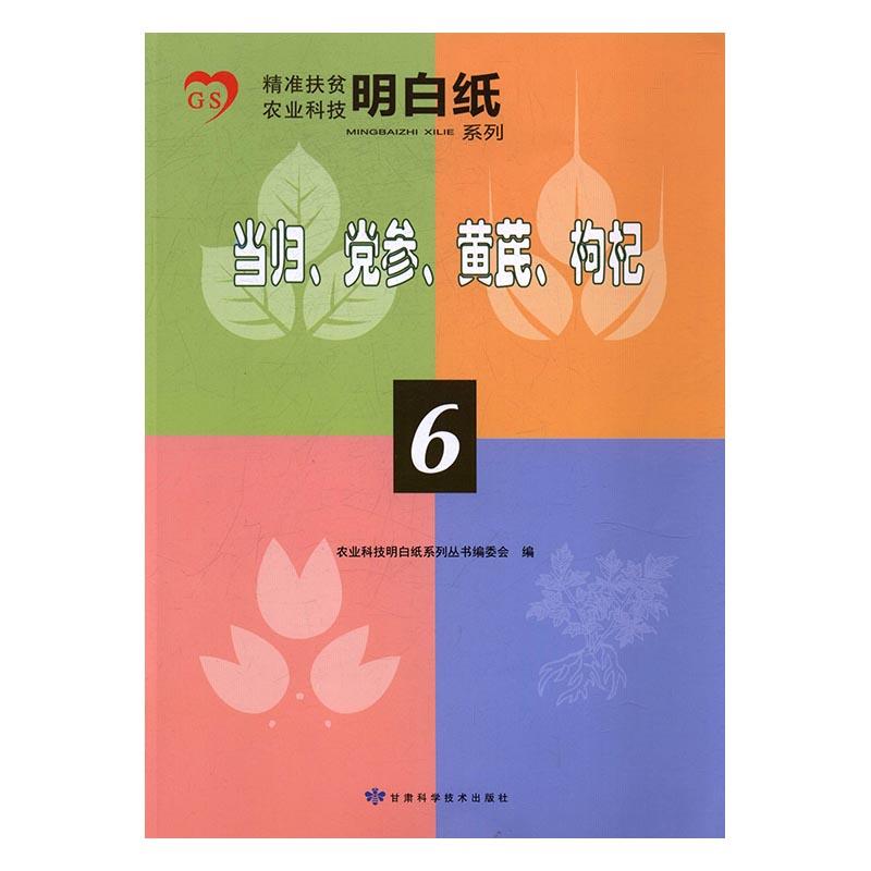 精准扶贫农业科技明白纸系列 当归、党参、黄芪、枸杞