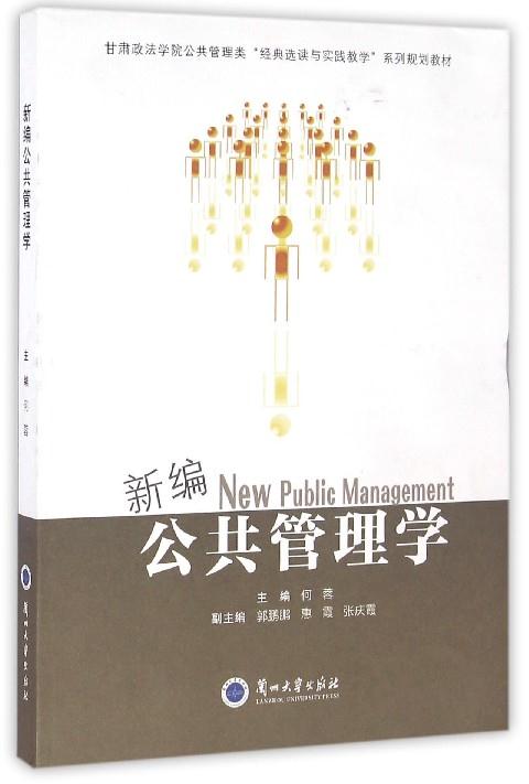 新编公共管理学