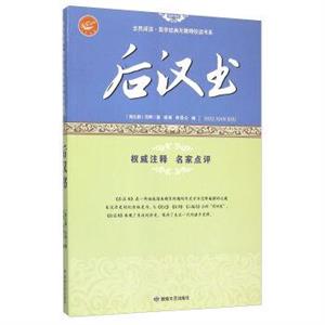全民阅读国学经典无障碍阅读书系 后汉书-技术教育社区