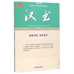 全民阅读·国学经典无障碍阅读书系 汉书-技术教育社区