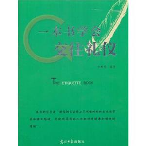 一本书学会交往礼仪-技术教育社区