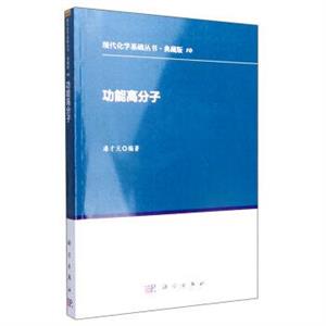 功能高分子-10-典藏版-技术教育社区