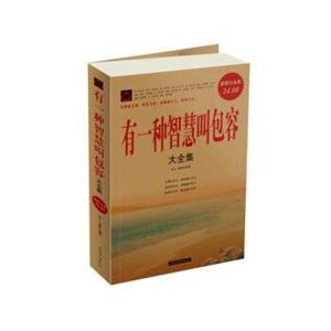 有一种智慧叫包容大全集-技术教育社区