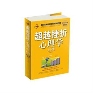 超越挫折心理学大全集-技术教育社区