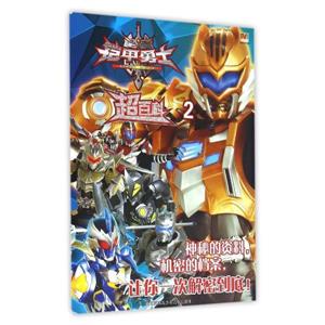 铠甲勇士-超百科-2-技术教育社区