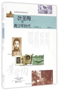 大师的青少年时代丛书:叶圣陶的青少年时代(图文版)(上、下)-技术教育社区