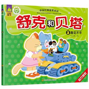 舒克和贝塔(3)-路见不平-技术教育社区