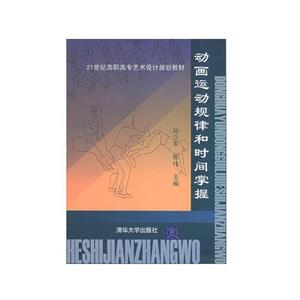 动画运动规律和时间掌握(本科教材)-技术教育社区