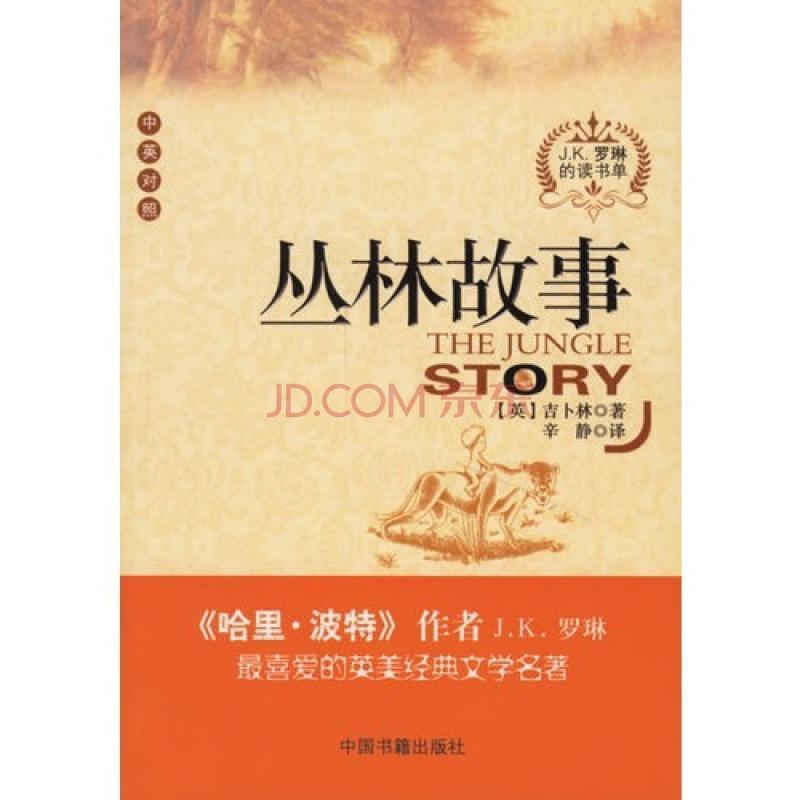 诺贝尔文学奖获奖作家作品选-丛林故事