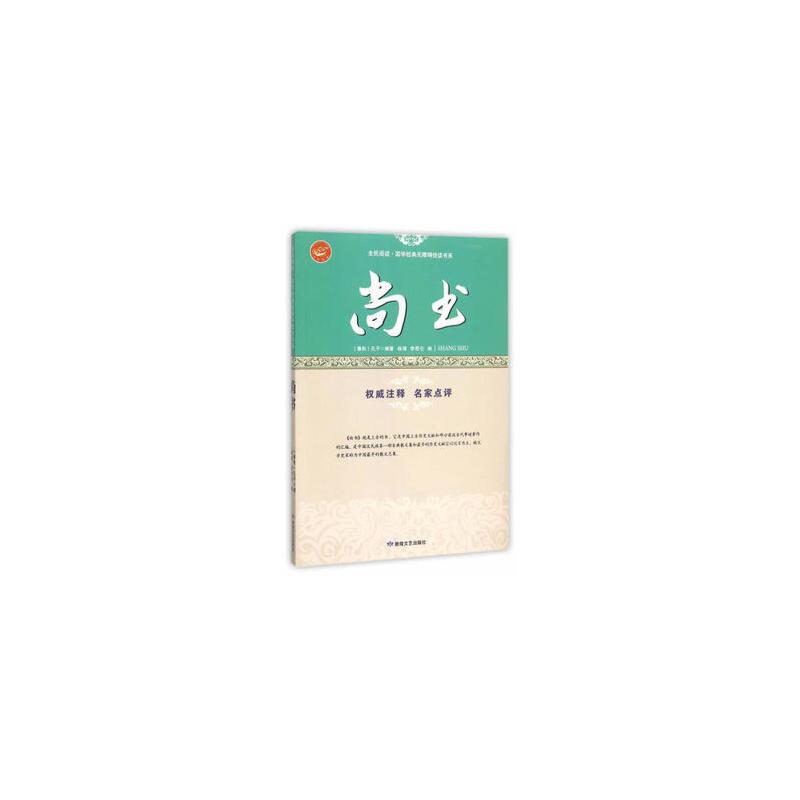 全民阅读国学经典无障碍阅读书系  尚书