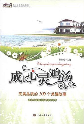 成长心灵鸡汤系列丛书---完美品质的100个美德故事