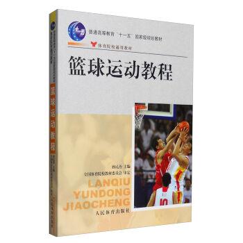 篮球运动教程