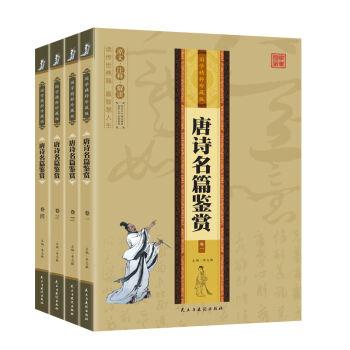 国学精粹珍藏版;唐诗名篇鉴赏(全四册)
