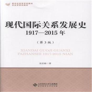 现代国际关系发展史1917-2015年(第3版)