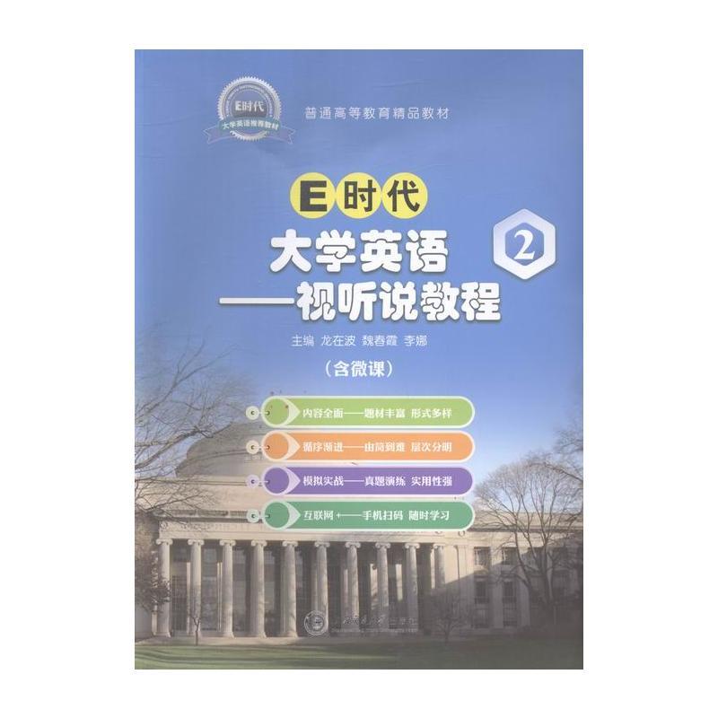 E时代大学英语:2:视听说教程