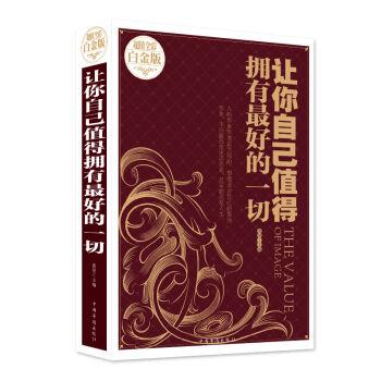 超值全彩白金版:让你自己值得拥有最好的一切