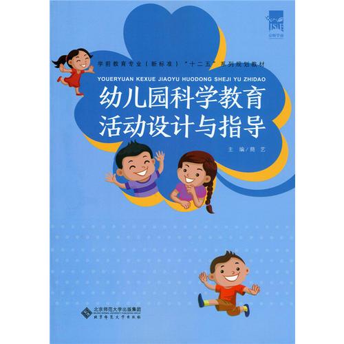 幼儿园科学教育活动设计与指导