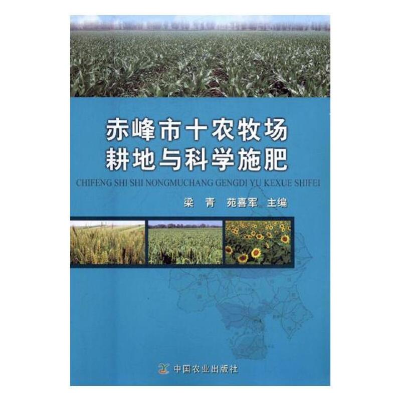 赤峰市十农村场耕地与科学施肥