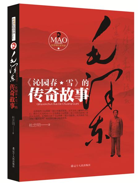 毛泽东《沁园春·雪》的传奇故事