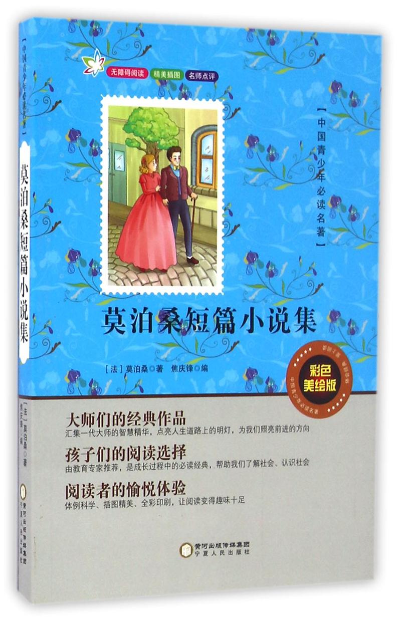 莫泊桑短篇小说集:彩色美绘版