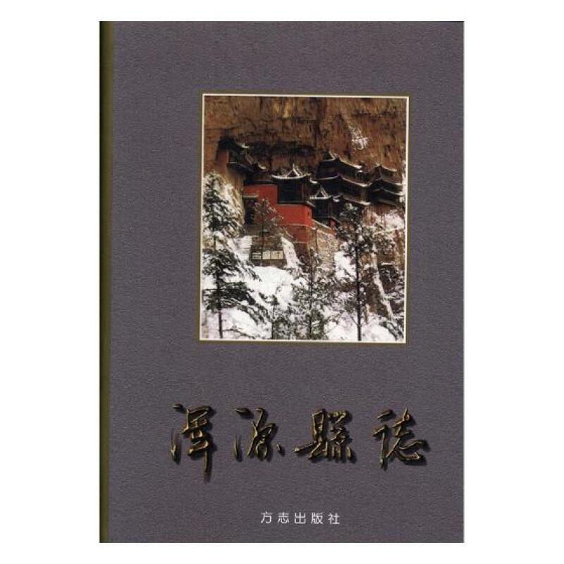 浑源县志