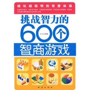 挑战智力的600个智商游戏-技术教育社区
