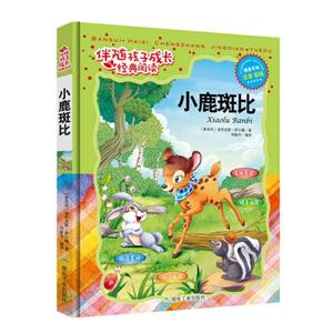伴随孩子成长经典阅读——小鹿斑比-技术教育社区