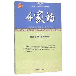 全民阅读国学经典无障碍阅读书系  千家诗-技术教育社区