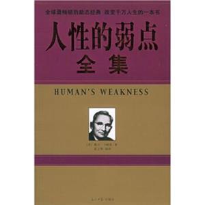 人性的弱点全集(上下册)-技术教育社区