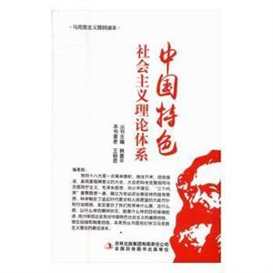 马克思主义简明读本--中国特色社会主义理论体系-技术教育社区