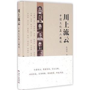 川上流云:中国文化名人琐记-技术教育社区