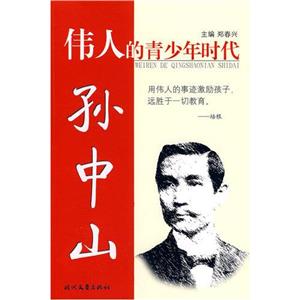 伟大的青少年时代  孙中山-技术教育社区