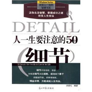 人生要注意的50个细节-技术教育社区