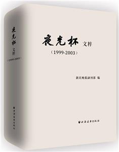 夜光杯文粹.1999:2003-技术教育社区