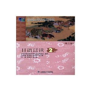 (高职高专)日语泛读2(第三版)(十二五职业教育国家规划教材)-技术教育社区