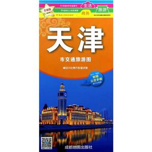 天津市交通旅游图-商务.旅游.生活-2018年新版-附赠公交手册-技术教育社区