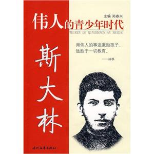 伟人的青少年时代 斯大林-技术教育社区