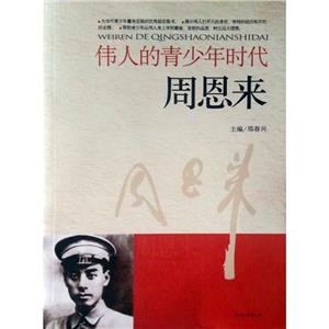 伟人的青少年时代---周恩来-技术教育社区