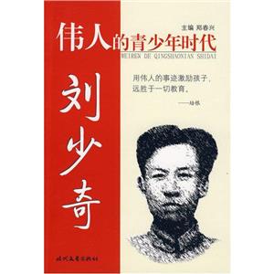 伟人的青少年时代:刘少奇-技术教育社区