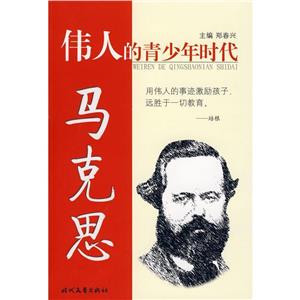 伟人的青少年时代:马克思-技术教育社区